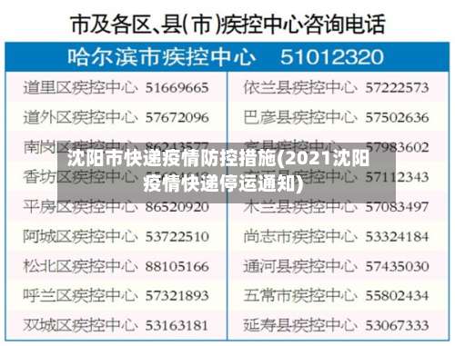 沈阳市快递疫情防控措施(2021沈阳疫情快递停运通知)