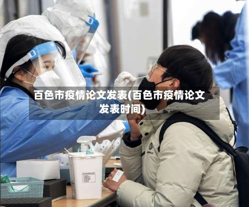 百色市疫情论文发表(百色市疫情论文发表时间)-第3张图片