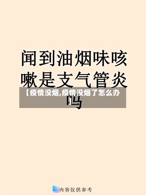 【疫情没烟,疫情没烟了怎么办】