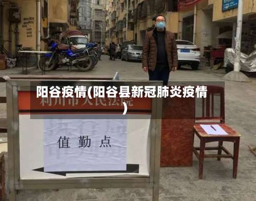 阳谷疫情(阳谷县新冠肺炎疫情)-第3张图片