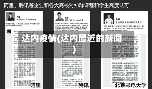 达内疫情(达内最近的新闻)-第2张图片