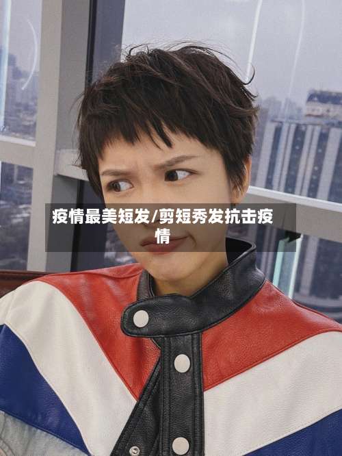 疫情最美短发/剪短秀发抗击疫情-第3张图片