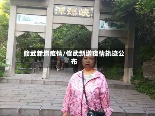 修武新增疫情/修武新增疫情轨迹公布-第2张图片