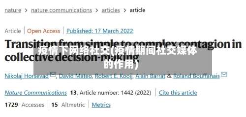 疫情下网络社交(疫情期间社交媒体的作用)