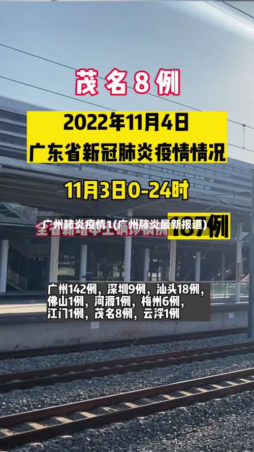 广州肺炎疫情1(广州肺炎最新报道)