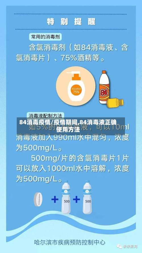 84消毒疫情/疫情期间,84消毒液正确使用方法