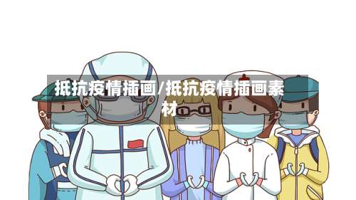 抵抗疫情插画/抵抗疫情插画素材