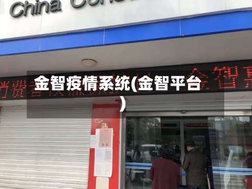 金智疫情系统(金智平台)-第2张图片