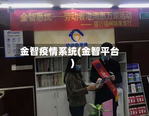 金智疫情系统(金智平台)-第3张图片