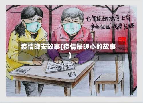 疫情晚安故事(疫情最暖心的故事)