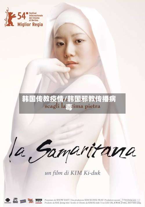 韩国传教疫情/韩国邪教传播病毒