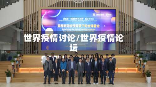 世界疫情讨论/世界疫情论坛