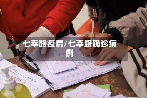 七莘路疫情/七莘路确诊病例