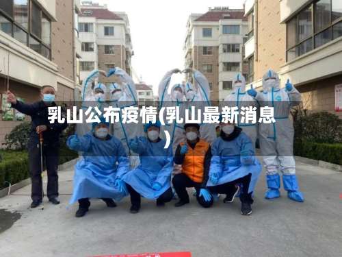 乳山公布疫情(乳山最新消息)