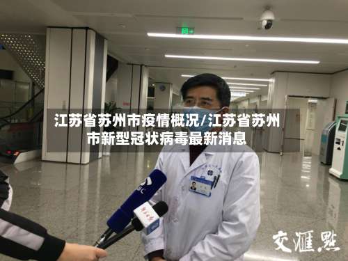 江苏省苏州市疫情概况/江苏省苏州市新型冠状病毒最新消息-第2张图片