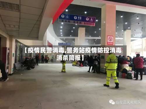 【疫情民警消毒,警务站疫情防控消毒消杀简报】