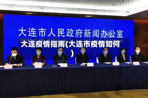 大连疫情指南(大连市疫情如何)-第3张图片