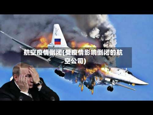 航空疫情倒闭(受疫情影响倒闭的航空公司)-第2张图片