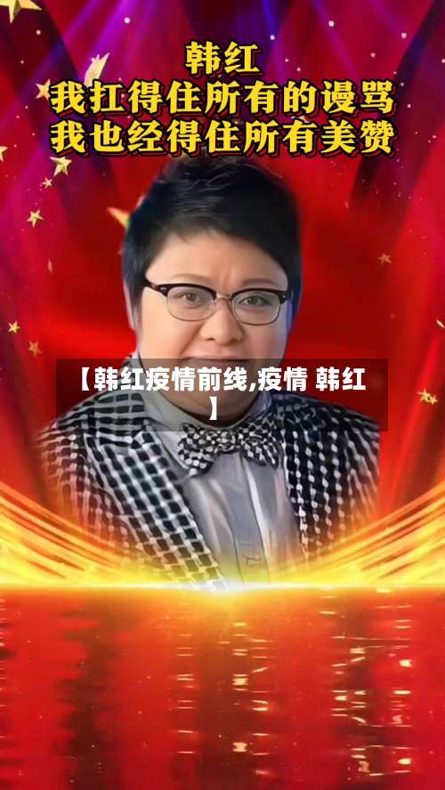 【韩红疫情前线,疫情 韩红】