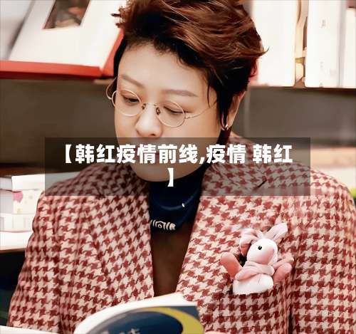 【韩红疫情前线,疫情 韩红】-第3张图片