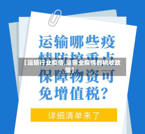 【运输行业疫情,运输业疫情的税收政策】