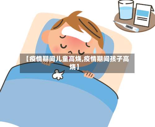 【疫情期间儿童高烧,疫情期间孩子高烧】