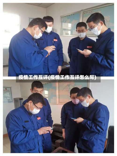 疫情工作互评(疫情工作互评怎么写)