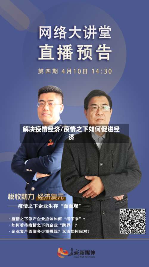 解决疫情经济/疫情之下如何促进经济