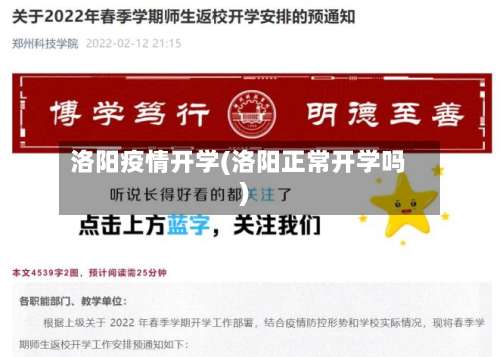 洛阳疫情开学(洛阳正常开学吗)