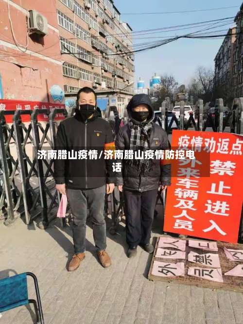 济南腊山疫情/济南腊山疫情防控电话