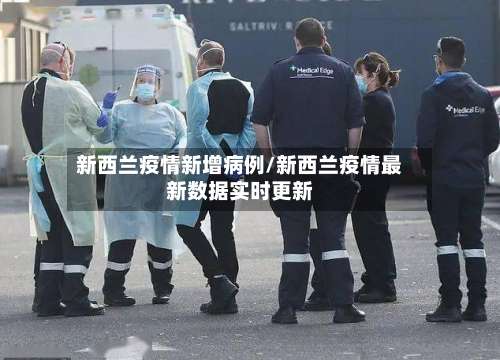 新西兰疫情新增病例/新西兰疫情最新数据实时更新-第2张图片