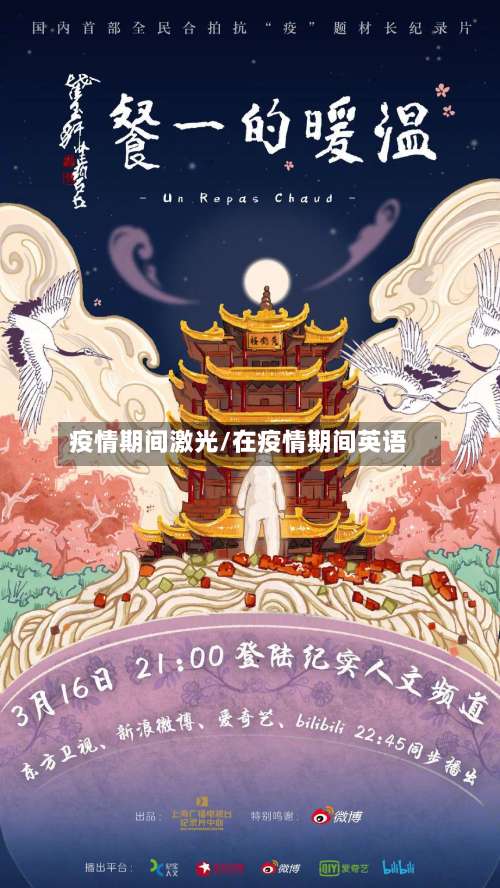 疫情期间激光/在疫情期间英语