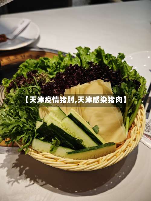 【天津疫情猪肘,天津感染猪肉】