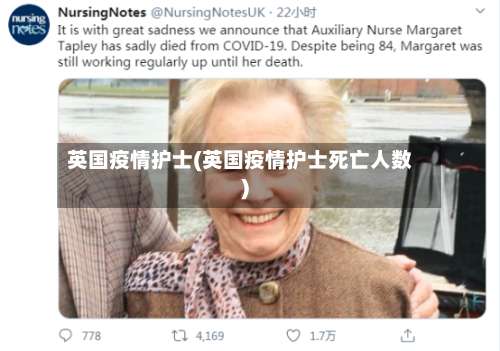 英国疫情护士(英国疫情护士死亡人数)