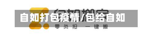 自如打包疫情/包给自如
