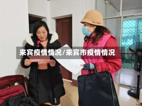 来宾疫情情况/来宾市疫情情况