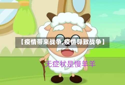 【疫情带来战争,疫情导致战争】-第2张图片