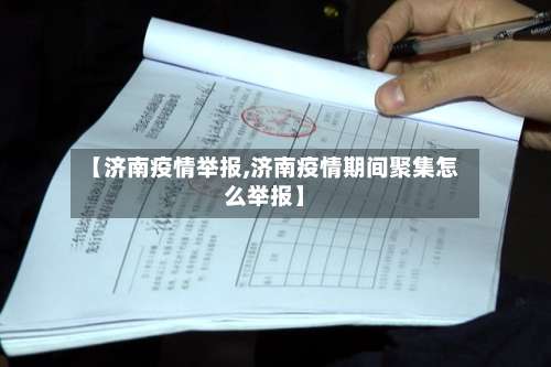 【济南疫情举报,济南疫情期间聚集怎么举报】