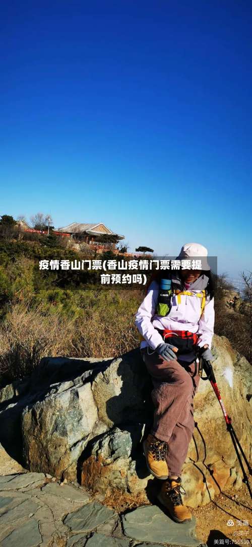 疫情香山门票(香山疫情门票需要提前预约吗)