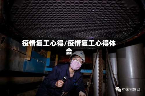 疫情复工心得/疫情复工心得体会-第2张图片