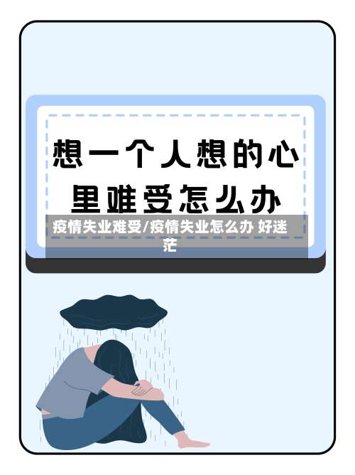 疫情失业难受/疫情失业怎么办 好迷茫