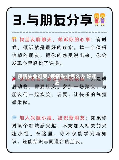 疫情失业难受/疫情失业怎么办 好迷茫-第3张图片