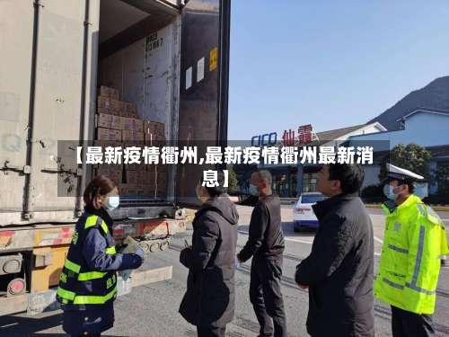 【最新疫情衢州,最新疫情衢州最新消息】