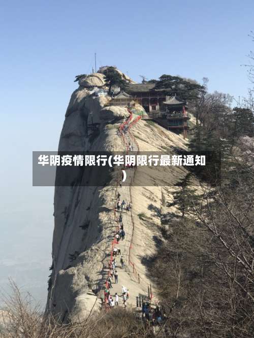 华阴疫情限行(华阴限行最新通知)