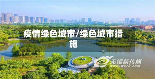 疫情绿色城市/绿色城市措施-第2张图片