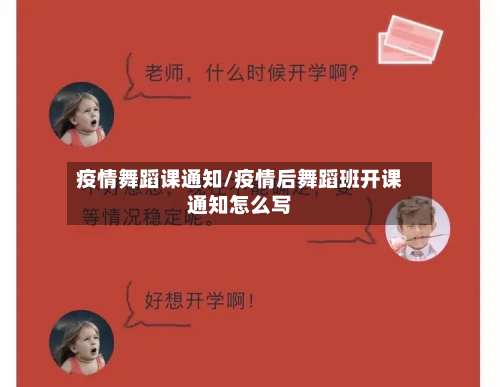 疫情舞蹈课通知/疫情后舞蹈班开课通知怎么写