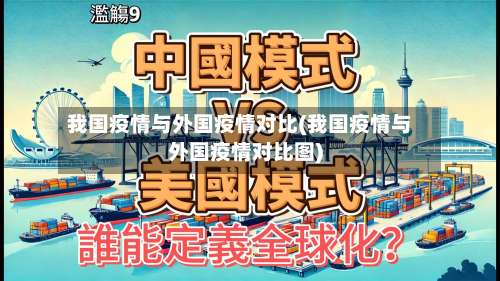 我国疫情与外国疫情对比(我国疫情与外国疫情对比图)-第2张图片