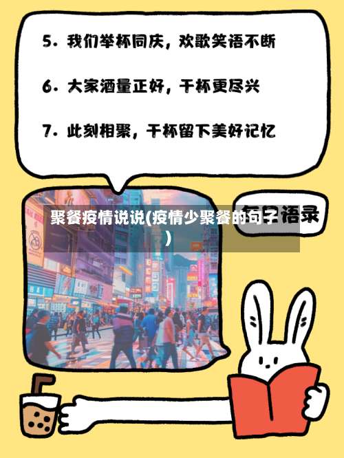 聚餐疫情说说(疫情少聚餐的句子)