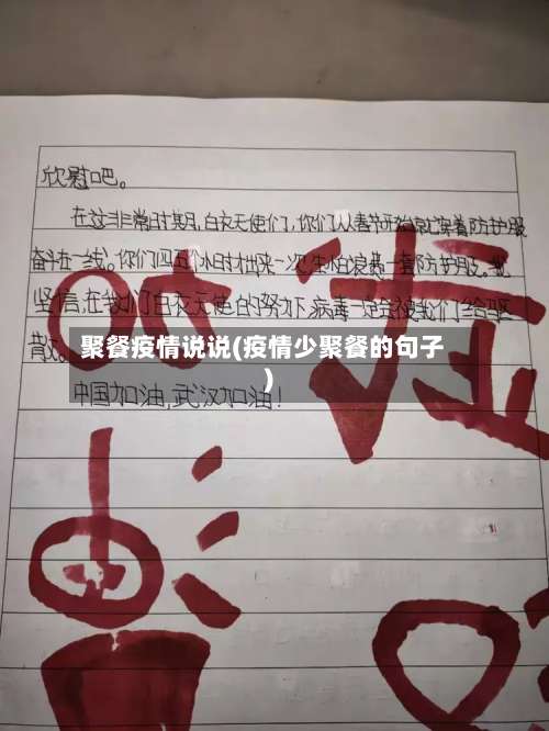 聚餐疫情说说(疫情少聚餐的句子)-第3张图片