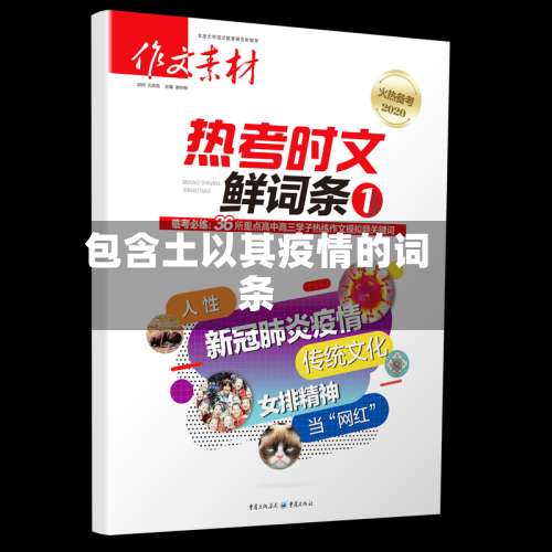 包含土以其疫情的词条